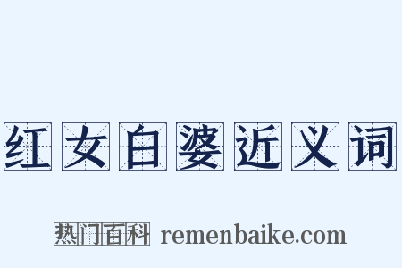 红女白婆近义词是什么意思的图片